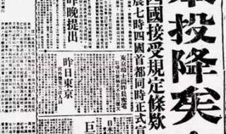 日本什么时候投降 日本递交投降书是哪一年